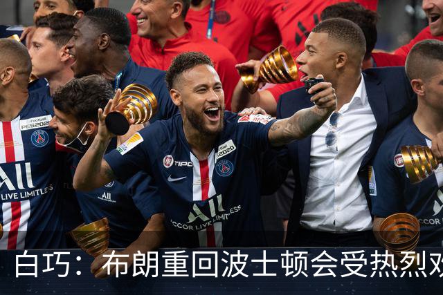 白巧：布朗重回波士顿会受热烈欢迎 但开场后恐遭嘘声
